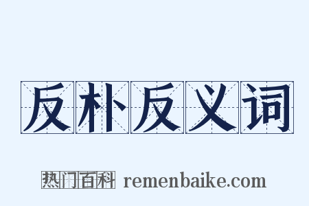 反朴反义词是什么意思的图片
